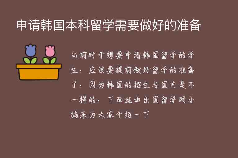 申請韓國本科留學(xué)需要做好的準(zhǔn)備