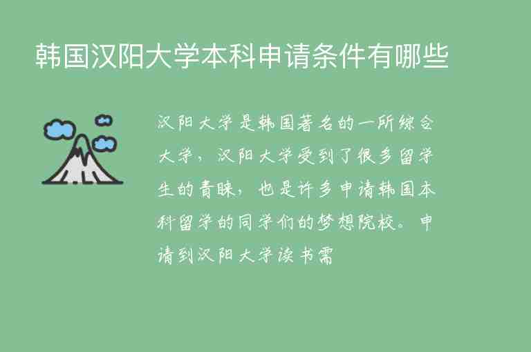 韓國(guó)漢陽大學(xué)本科申請(qǐng)條件有哪些