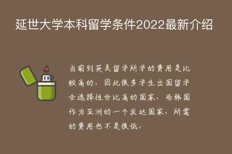 延世大學本科留學條件2022最新介紹