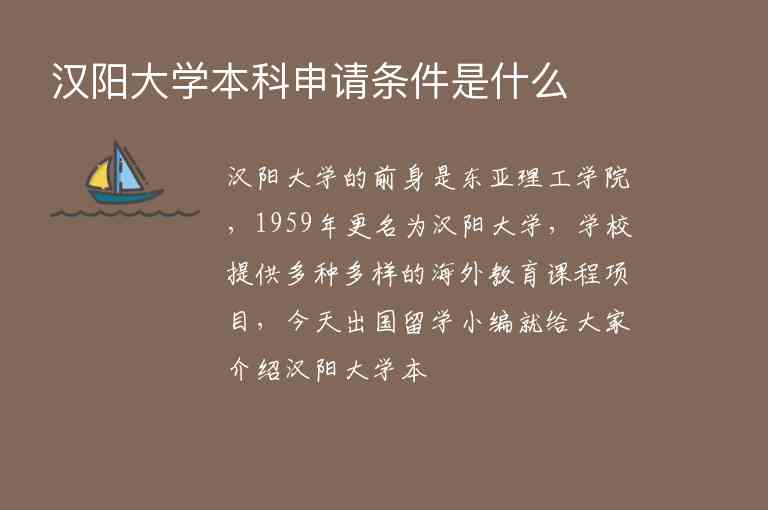 漢陽大學(xué)本科申請條件是什么