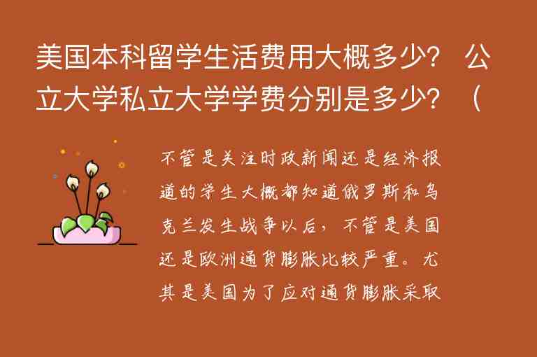 美國(guó)本科留學(xué)生活費(fèi)用大概多少？ 公立大學(xué)私立大學(xué)學(xué)費(fèi)分別是多少？（）