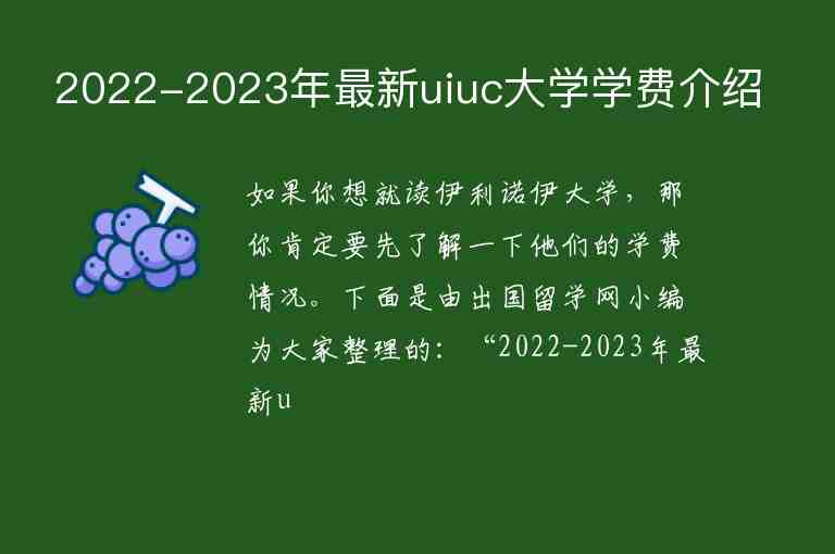 2022-2023年最新uiuc大學(xué)學(xué)費(fèi)介紹