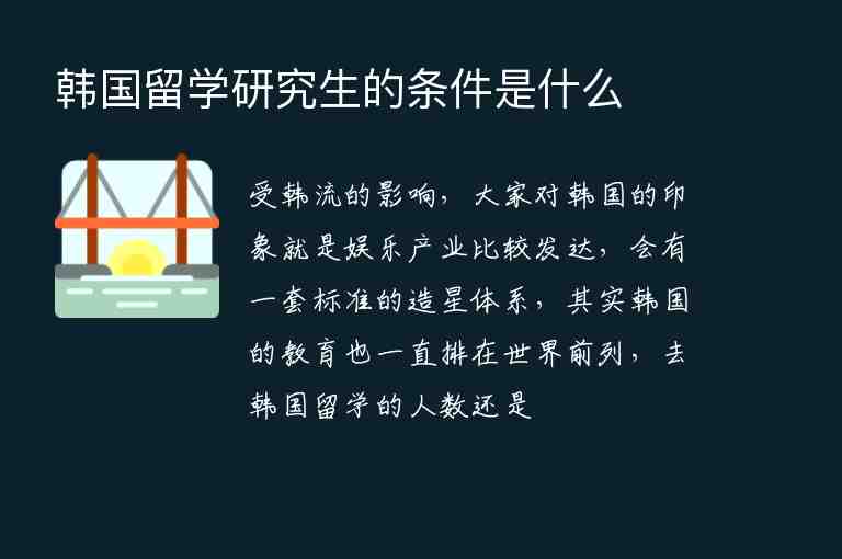 韓國(guó)留學(xué)研究生的條件是什么