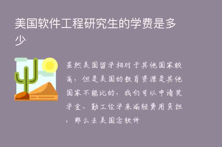 美國軟件工程研究生的學(xué)費(fèi)是多少