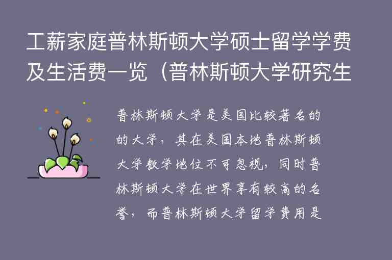 工薪家庭普林斯頓大學(xué)碩士留學(xué)學(xué)費(fèi)及生活費(fèi)一覽（普林斯頓大學(xué)研究生學(xué)費(fèi)）