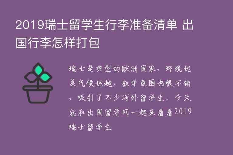 2019瑞士留學(xué)生行李準(zhǔn)備清單 出國行李怎樣打包