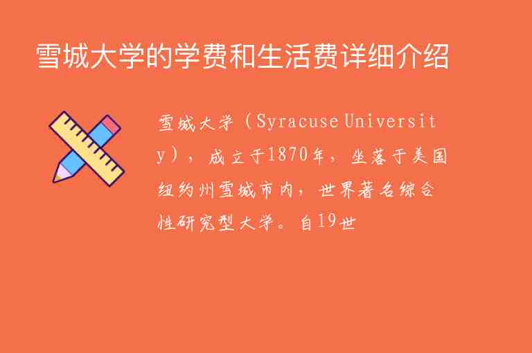 雪城大學(xué)的學(xué)費和生活費詳細介紹