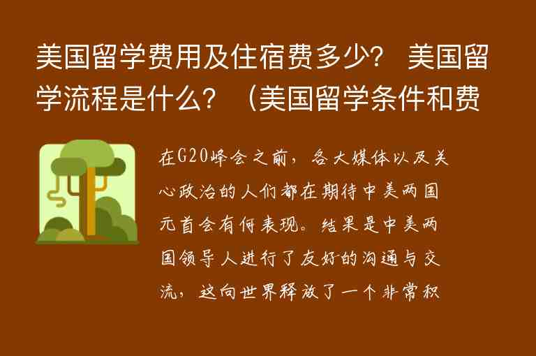 美國留學費用及住宿費多少？ 美國留學流程是什么？（美國留學條件和費用）