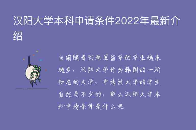 漢陽(yáng)大學(xué)本科申請(qǐng)條件2022年最新介紹