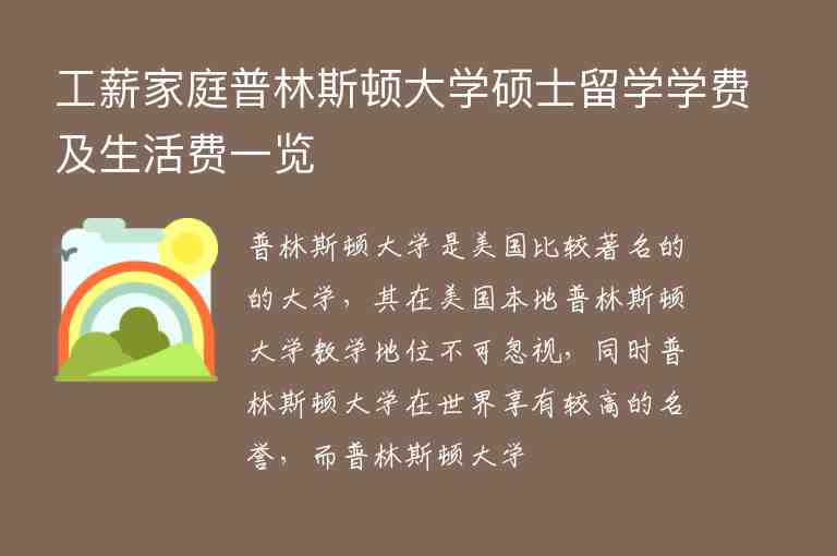 工薪家庭普林斯頓大學(xué)碩士留學(xué)學(xué)費(fèi)及生活費(fèi)一覽