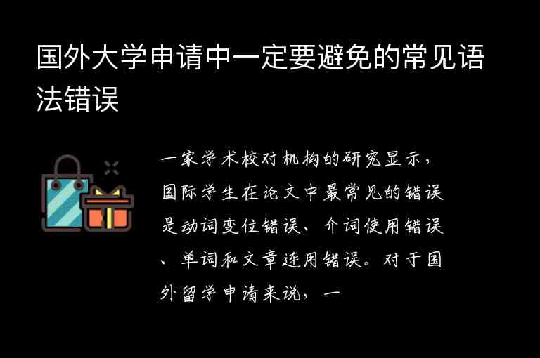 國外大學(xué)申請中一定要避免的常見語法錯(cuò)誤