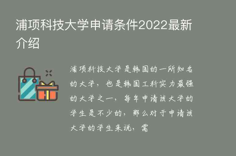 浦項(xiàng)科技大學(xué)申請(qǐng)條件2022最新介紹