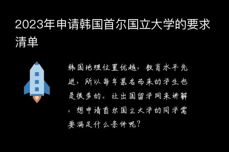 2023年申請韓國首爾國立大學(xué)的要求清單