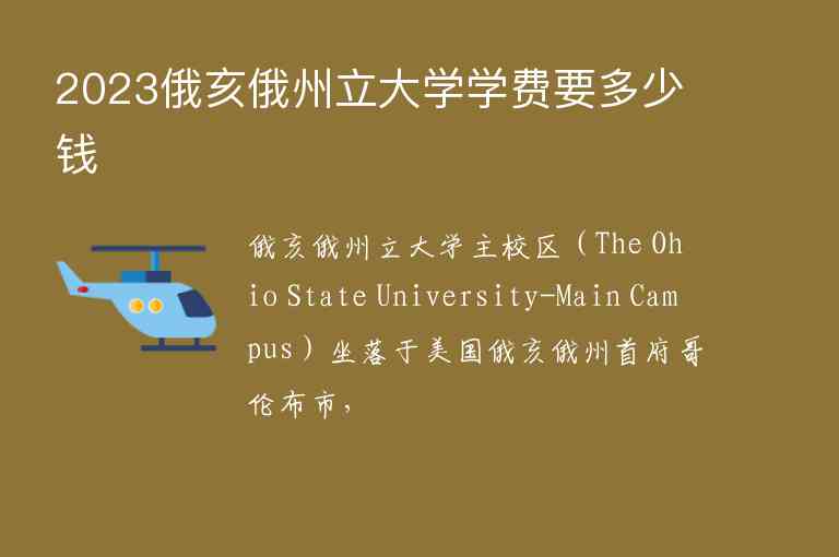 2023俄亥俄州立大學(xué)學(xué)費要多少錢