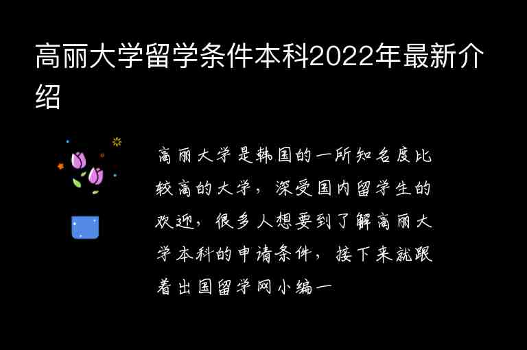 高麗大學(xué)留學(xué)條件本科2022年最新介紹