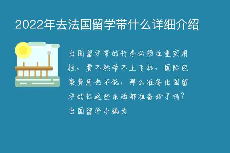 2022年去法國(guó)留學(xué)帶什么詳細(xì)介紹