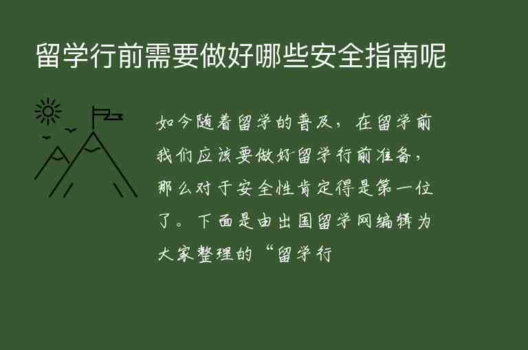 留學(xué)行前需要做好哪些安全指南呢