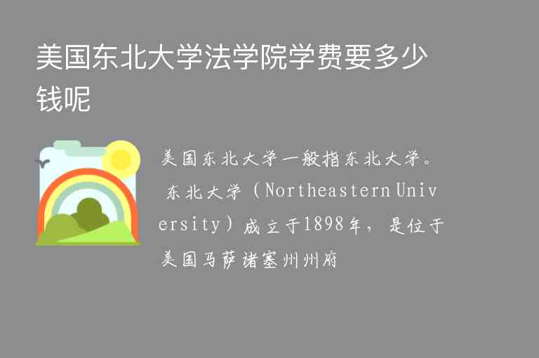 美國東北大學(xué)法學(xué)院學(xué)費要多少錢呢