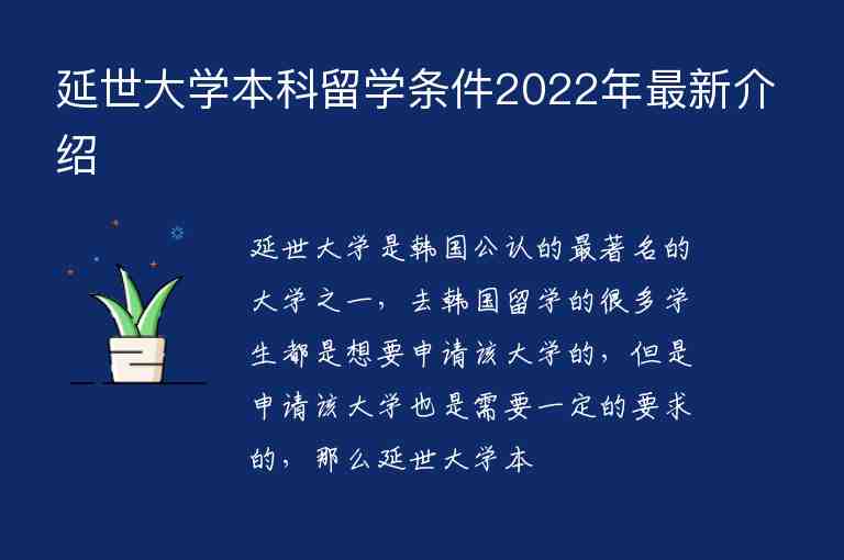 延世大學(xué)本科留學(xué)條件2022年最新介紹