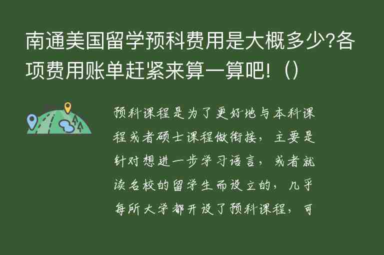 南通美國留學預科費用是大概多少?各項費用賬單趕緊來算一算吧!（）