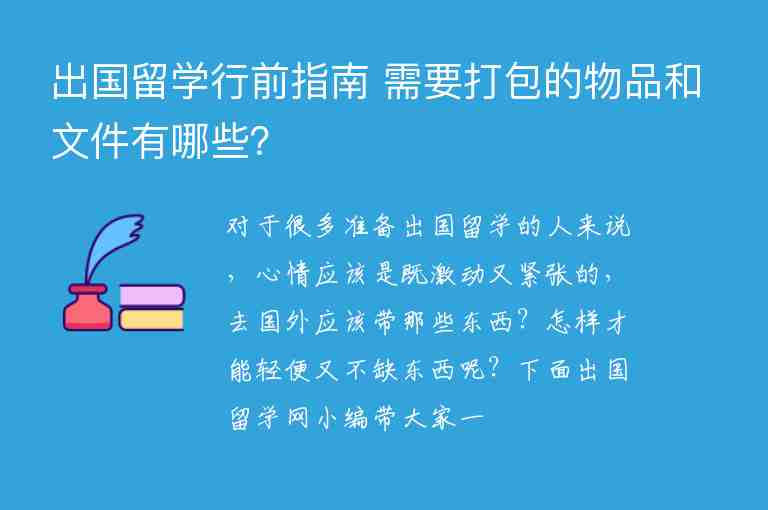 出國留學(xué)行前指南 需要打包的物品和文件有哪些？