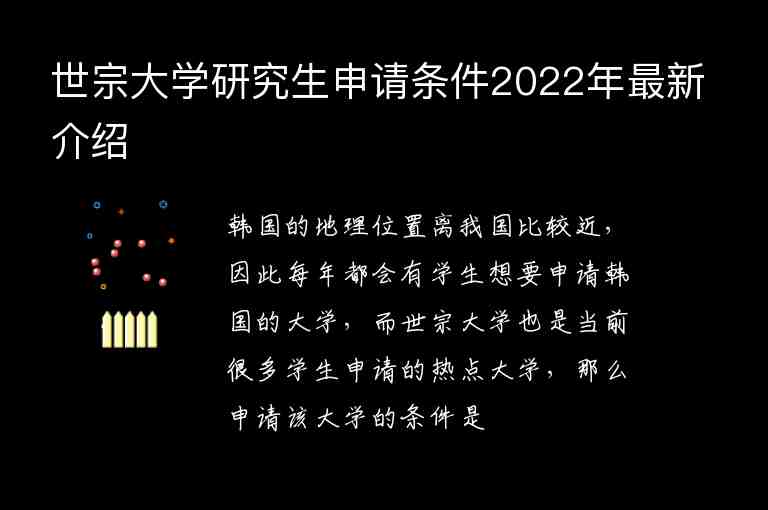 世宗大學研究生申請條件2022年最新介紹