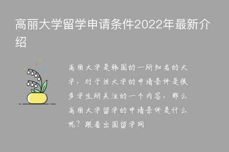 高麗大學留學申請條件2022年最新介紹