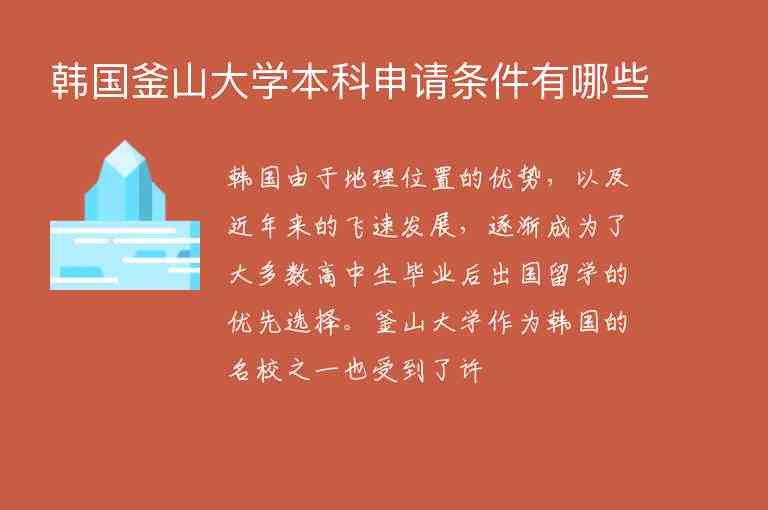 韓國釜山大學(xué)本科申請條件有哪些