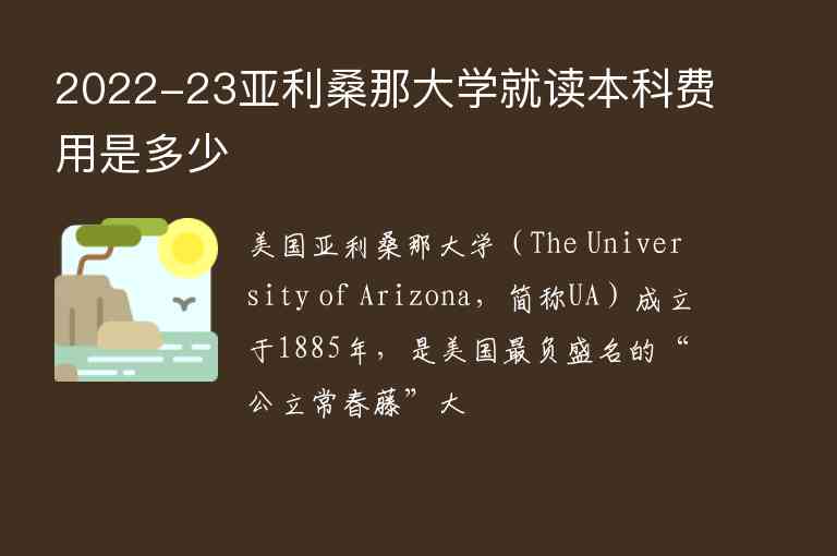 2022-23亞利桑那大學(xué)就讀本科費用是多少