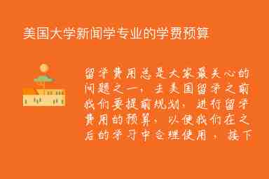 美國大學(xué)新聞學(xué)專業(yè)的學(xué)費(fèi)預(yù)算