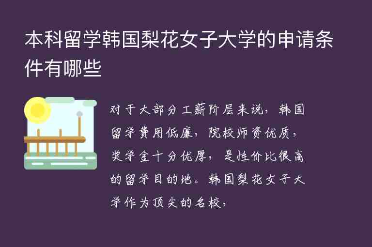 本科留學(xué)韓國梨花女子大學(xué)的申請條件有哪些