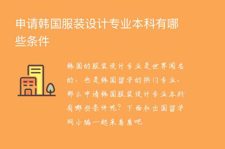 申請韓國服裝設計專業(yè)本科有哪些條件