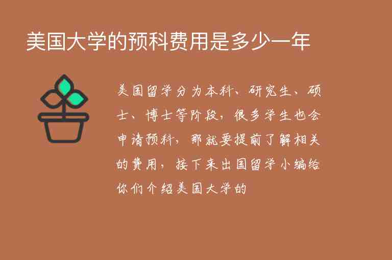 美國大學(xué)的預(yù)科費(fèi)用是多少一年