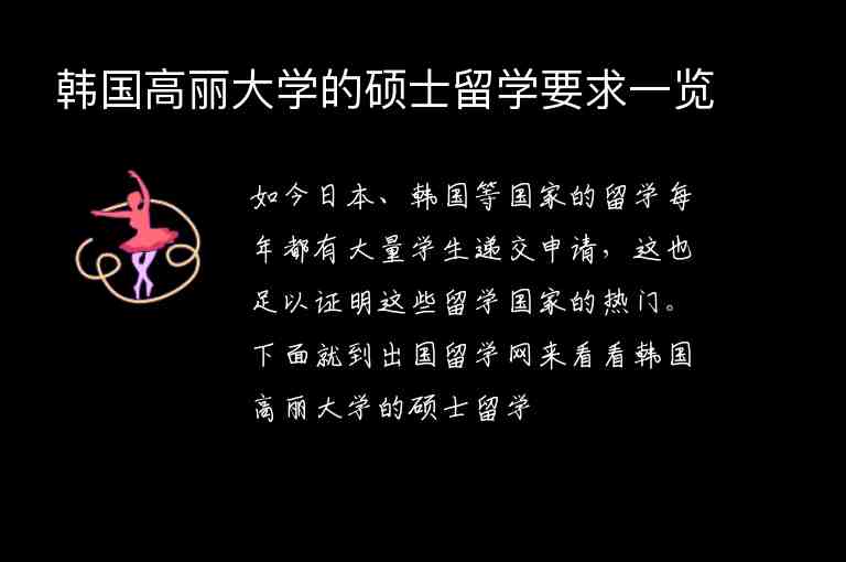 韓國高麗大學(xué)的碩士留學(xué)要求一覽