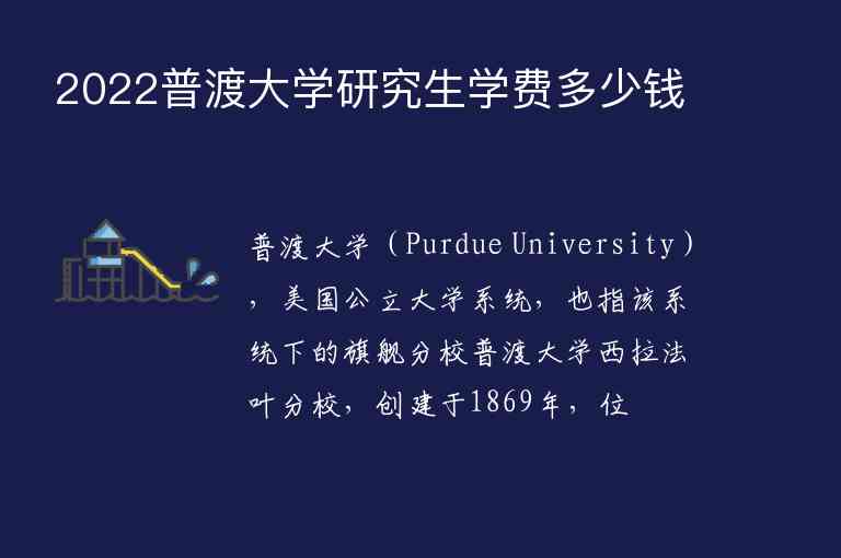 2022普渡大學(xué)研究生學(xué)費(fèi)多少錢