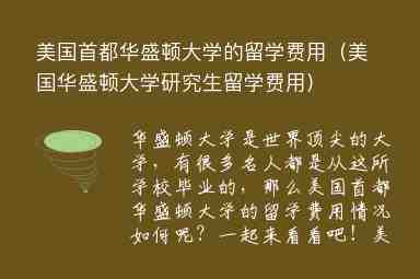 美國(guó)首都華盛頓大學(xué)的留學(xué)費(fèi)用（美國(guó)華盛頓大學(xué)研究生留學(xué)費(fèi)用）