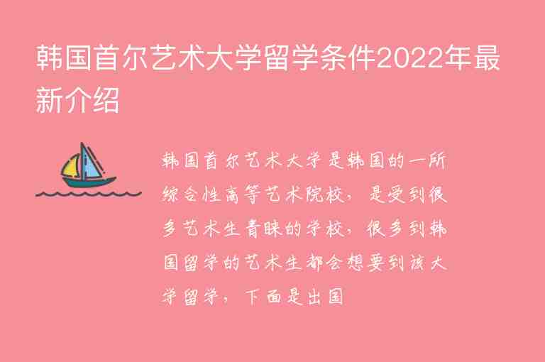 韓國首爾藝術(shù)大學(xué)留學(xué)條件2022年最新介紹