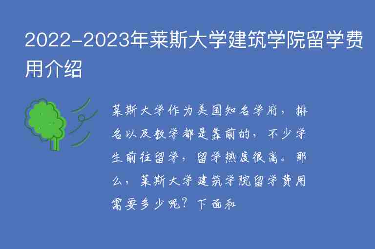 2022-2023年萊斯大學(xué)建筑學(xué)院留學(xué)費(fèi)用介紹