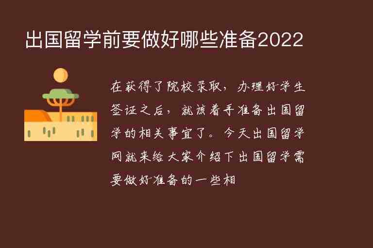 出國留學(xué)前要做好哪些準(zhǔn)備2022