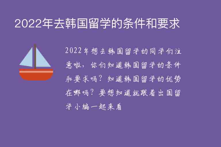 2022年去韓國(guó)留學(xué)的條件和要求