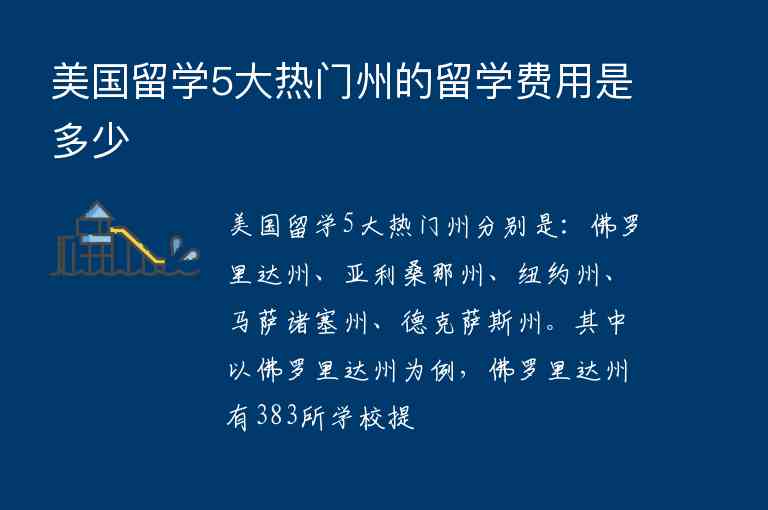 美國留學5大熱門州的留學費用是多少