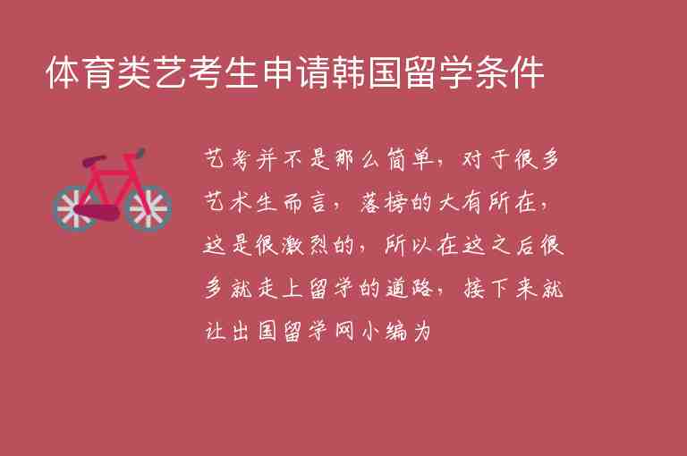 體育類藝考生申請韓國留學(xué)條件