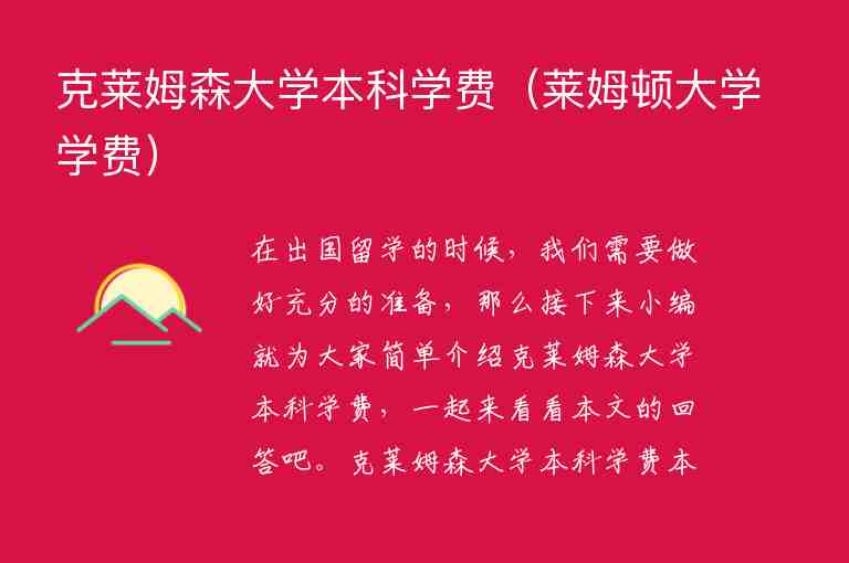 克萊姆森大學(xué)本科學(xué)費（萊姆頓大學(xué)學(xué)費）