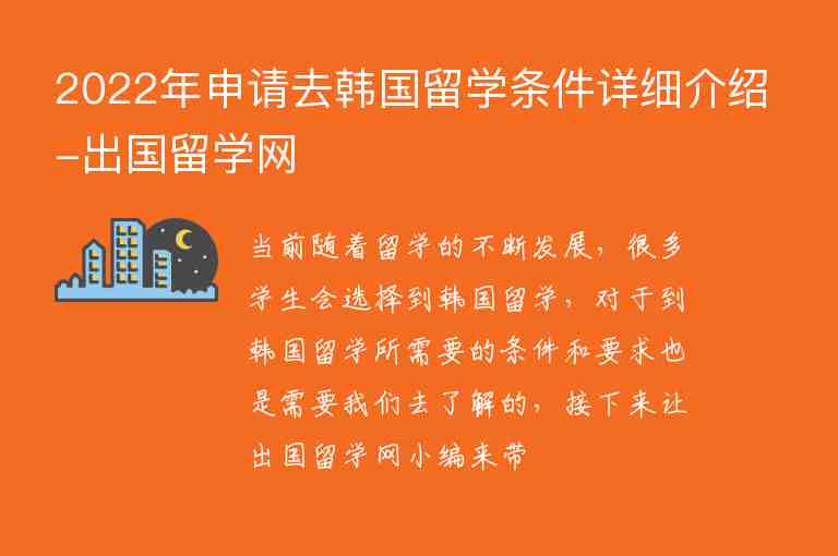 2022年申請去韓國留學(xué)條件詳細(xì)介紹-出國留學(xué)網(wǎng)