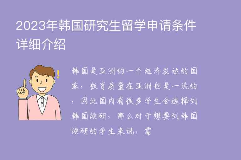 2023年韓國(guó)研究生留學(xué)申請(qǐng)條件詳細(xì)介紹