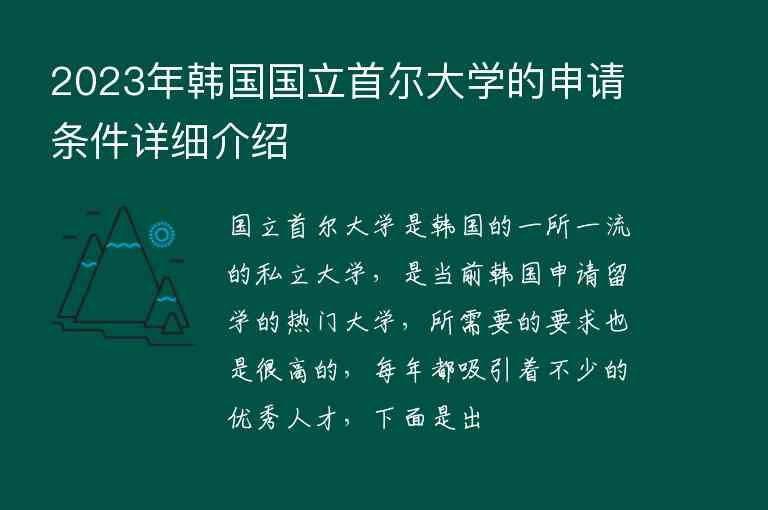 2023年韓國(guó)國(guó)立首爾大學(xué)的申請(qǐng)條件詳細(xì)介紹