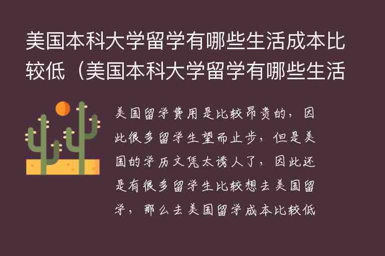 美國本科大學留學有哪些生活成本比較低（美國本科大學留學有哪些生活成本比較低的專業(yè)）