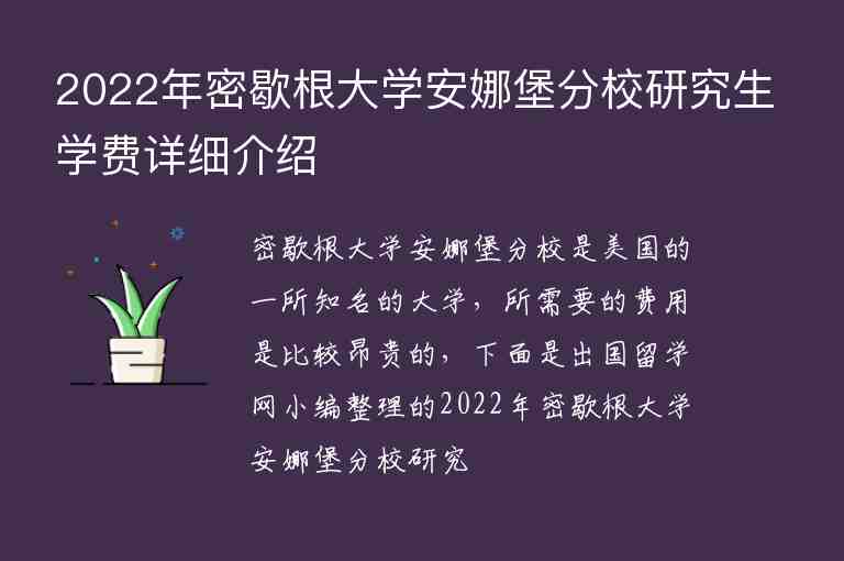 2022年密歇根大學(xué)安娜堡分校研究生學(xué)費(fèi)詳細(xì)介紹