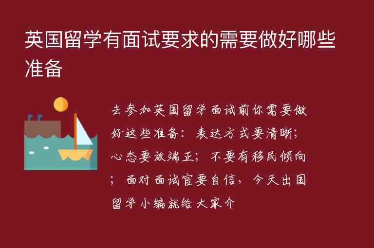 英國(guó)留學(xué)有面試要求的需要做好哪些準(zhǔn)備