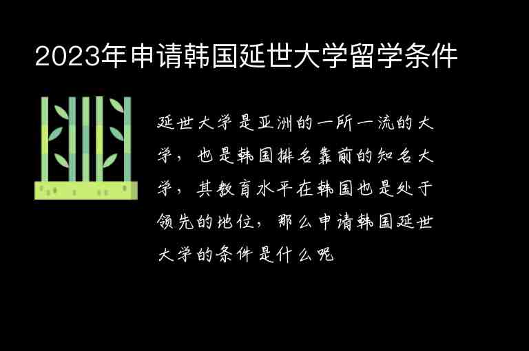 2023年申請(qǐng)韓國(guó)延世大學(xué)留學(xué)條件